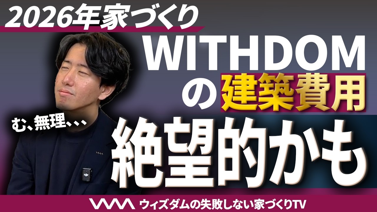 【建築費】「あの時買っておいて良かった...」プロの家6,200万円が今8,000万円に!2026年以降 待つと損する理由