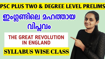 KERALA PSC - ഇംഗ്ലണ്ടിലെ മഹത്തായ വിപ്ലവം | THE GREAT REVOLUTION IN ENGLAND | PLUS TWO & DEGREE LEVEL