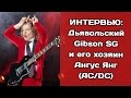 Дьявольский Gibson SG и его хозяин Ангус Янг