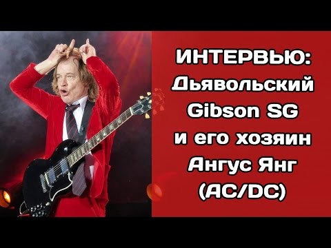 Видео: Ангус Янг Чистая стоимость: Вики, Женат, Семья, Свадьба, Заработная плата, Братья и сестры