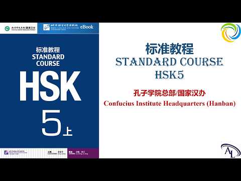 标准教程 HSK5：上 | Standard Course HSK5 | Giáo Trình Hán Ngữ Chuẩn HSK5