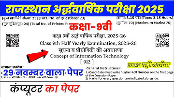 RBSE Class 9 computer Half Yearly Paper 2025| अर्धवार्षिक परीक्षा कक्षा 9 कम्प्यूटर पेपर 29 november