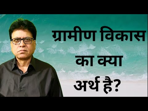 ग्रामीण विकास का क्या अर्थ है? ग्रामीण विकास के उद्देश्य बताइए।  ग्रामीण विकास के महत्त्व को समझाएं