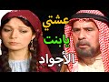 بنت العرب سو تها وخلصت ابوها واخوها من حكم الشيخ عطوان وبرتهم من دم ولده