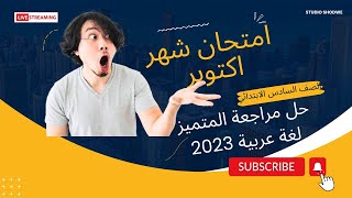 اختبار متوقع شهر اكتوبر  للصف السادس الابتدائي المنهج الجديد_حل اسئلة المتميزالنحو 2023- 2024