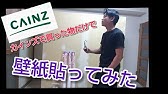 Diy女子 カインズの売場コーナーの壁紙を張ってみた Youtube