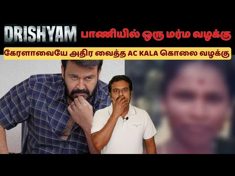 MANNAR AC KALA Mysterious Murder Case Explained in Tamil | The Case That Shook All of Kerala | FI...