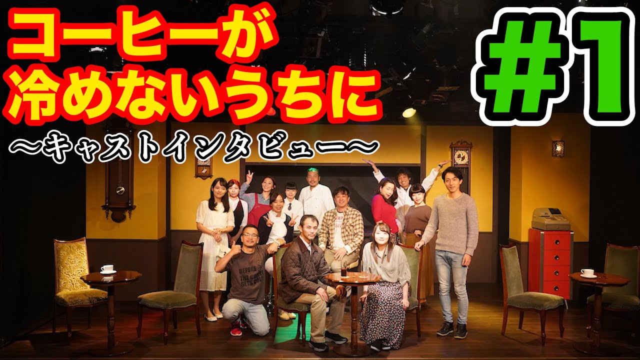 1】舞台「コーヒーが冷めないうちに」キャストインタビュー 1】舞台「コーヒーが冷めないうちに」キャストインタビュー