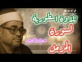 تلاوة نادرة وخاشعة من تلاوات الشيخ شعبان الصياد رحمه الله وهو يتلو سورة المزمل 