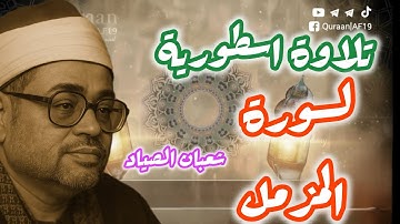 تلاوة نادرة وخاشعة من تلاوات الشيخ شعبان الصياد رحمه الله، وهو يتلو سورة المزمل