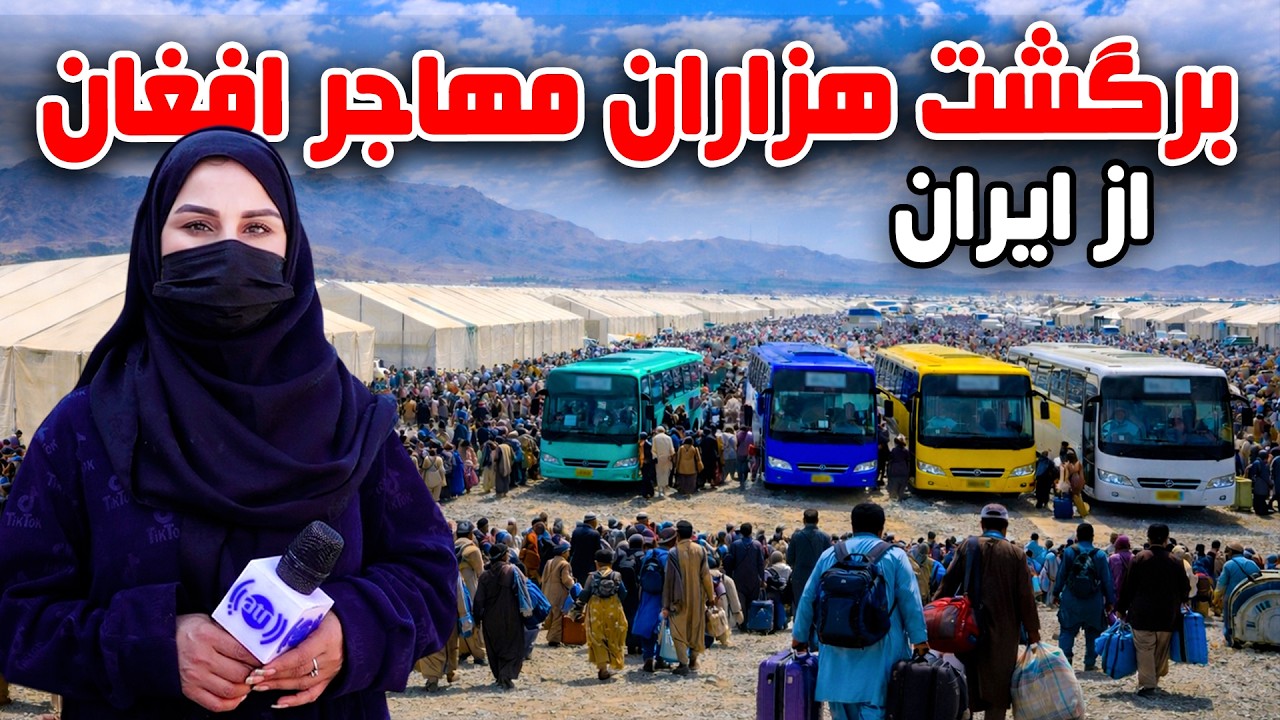 Return of Thousands of Afghan Migrants from Iran in Freshta Azimi’s Report