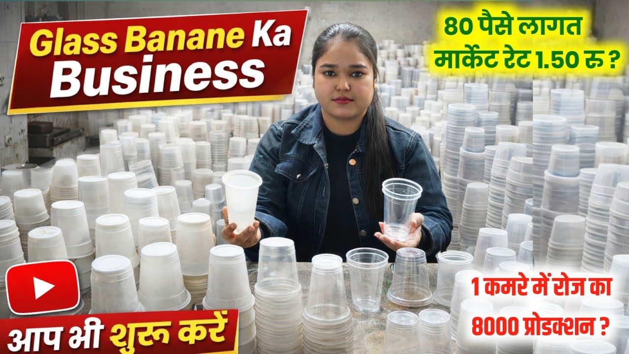 डिस्पोजल गिलास बनाने का बिज़नेस| एक कमरे स्टार्ट करे  ठेले, दुकान, शादी विवाह  हर जगह डिमांड है| 