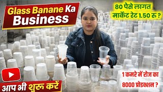 डिस्पोजल गिलास बनाने का बिज़नेस| एक कमरे स्टार्ट करे  ठेले, दुकान, शादी विवाह  हर जगह डिमांड है| 