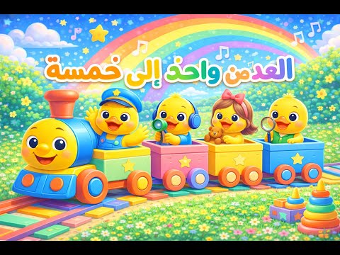 أغنية أطفال لتعل م العد كرتون تعليمي العد من 1 إلى 5 مع بط ات لطيفات 