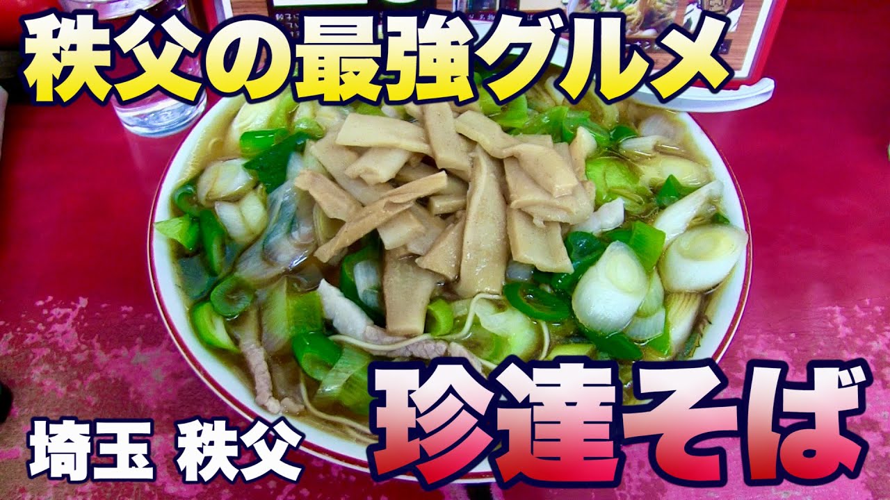 秩父の最強グルメ／珍達そば】69年の歴史を刻む名物中華そば／日帰り