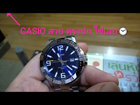 นาฬิกา CASIO รุ่น MTP-VDO1D ซื้อเรือนนี้มาสวยตรงปกใช่เลยราคา 790.- บาท
