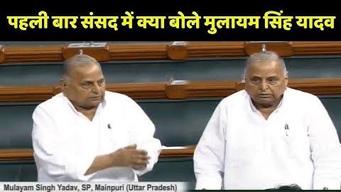 सपा संरक्षक मुलायम सिंह यादव पहली बार संसद में बोले यह बड़ी बात || Mulayam Singh Yadav in Parliament