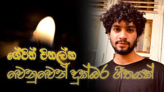 ශේවින් චිතල්ක වෙනුවෙන් දුක්බර ගීතයක් | Sad song for Shevin Chithalka