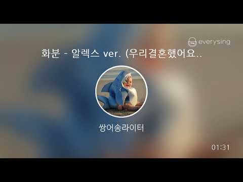 [everysing] 화분 - 알렉스 ver. (우리결혼했어요 삽입곡)