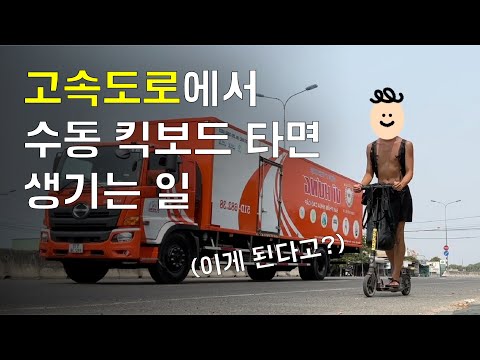 고속도로에서 수동 킥보드 타면 생기는 일 - 씽씽이 베트남 종주 (1)