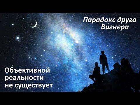 Объективной реальности не существует | Парадокс друга Вигнера