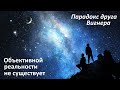 Объективной реальности не существует | Парадокс друга Вигнера