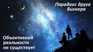 Объективной реальности не существует | Парадокс друга Вигнера