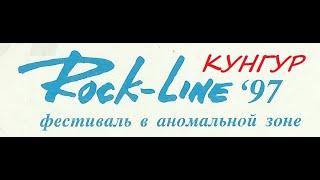 Кунгур. Rock-Line 1997