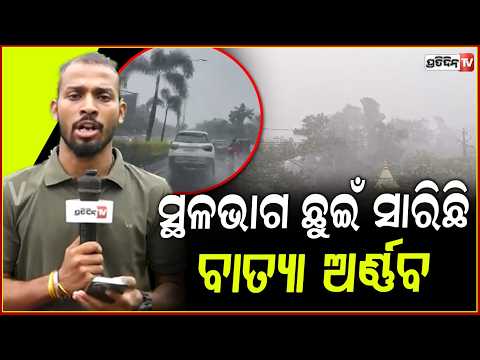 ଦିଗ ବଦଳାଇ ସ୍ଥଳଭାଗ ଛୁଇଁ ସାରିଛି ବାତ୍ୟା ଅର୍ଣ୍ଣବ, ଆଜି ଓଡ଼ିଶାରେ ଦେଖାଇବ କରାଳ ରୂପ ! Cyclone Arnab Landfall