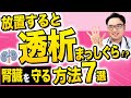糖尿病を放っておくと透析まっしぐら!?今日からできる腎臓を守る7つの予防法