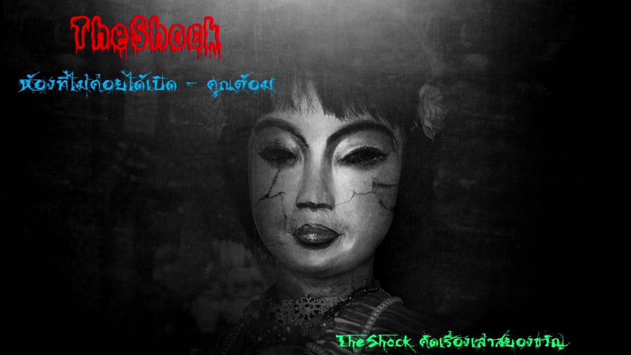 cid TheShock 40 เรื่องเล่านั่งนอนหลอนผวา +【ຫລΟuຫມๅຫоЊ】