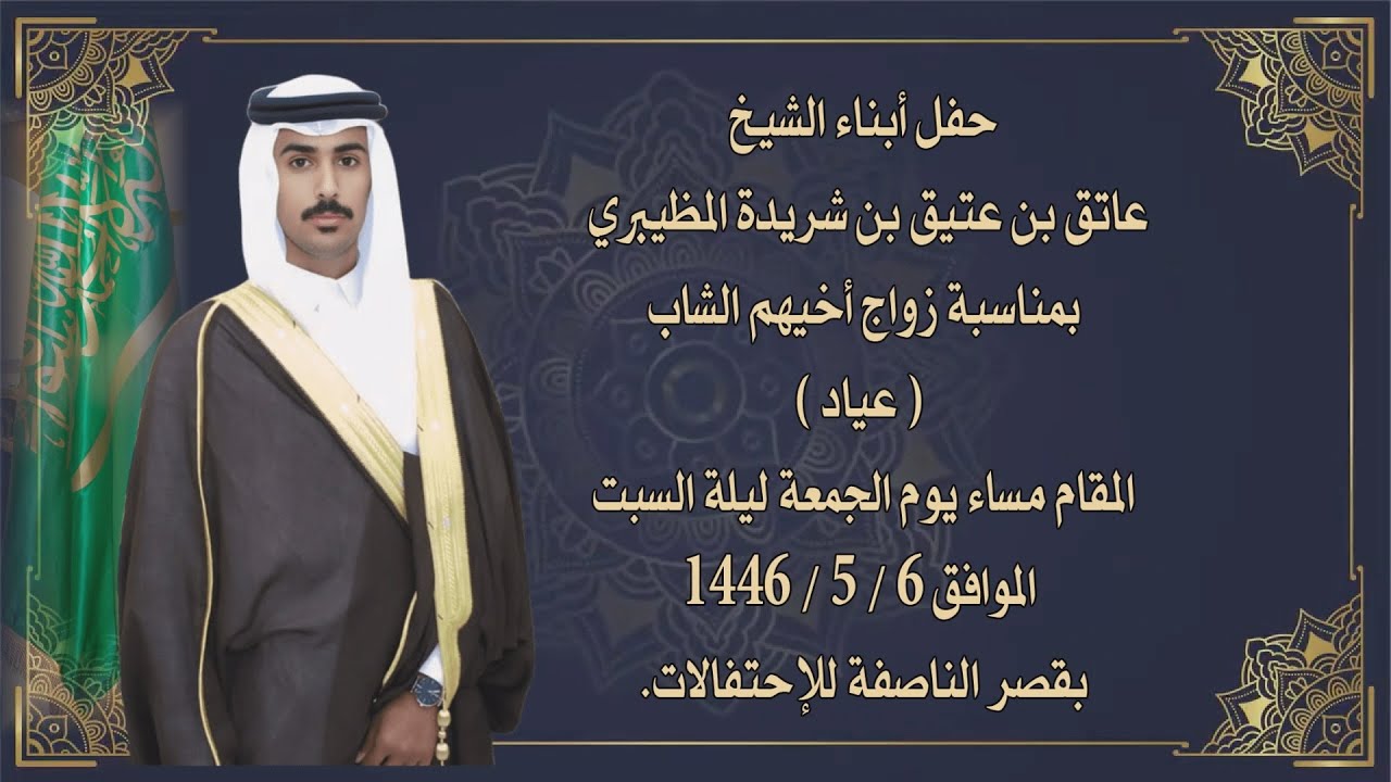 حفل أبناء الشيخ:عاتق بن عتيق بن شريدة المظيبري بمناسبة زواج أخيهم الشاب ( عياد )