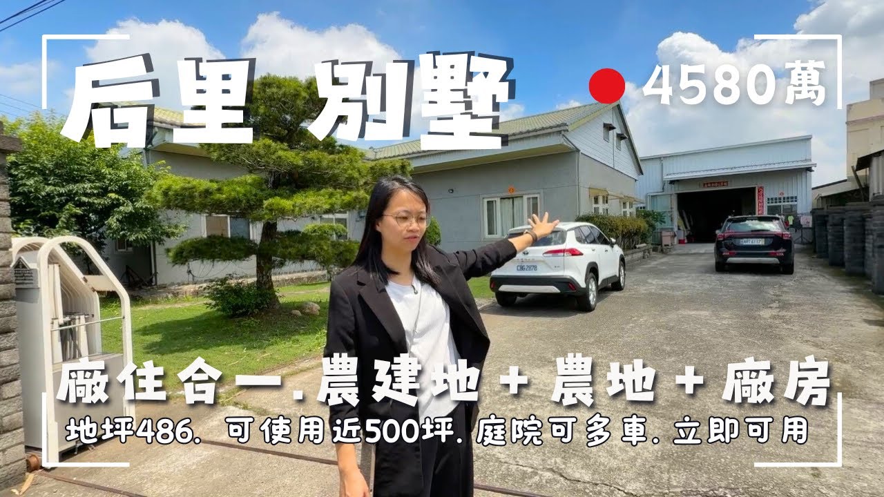 4580萬｜后里別墅｜廠住合一｜近500坪可使用空間｜農建地＋農地＋合法建物多重組合｜屋況優質立即可用｜來電茗妤 0910-051476