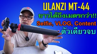 ULANZI MT-44 เที่ยวคนเดียวก็ได้ภาพสวย, ทำคอนเทนท์ก็ได้ภาพดี, เดินทาง-พกพา สะดวก ใช้ง่าย และ..ไม่แพง