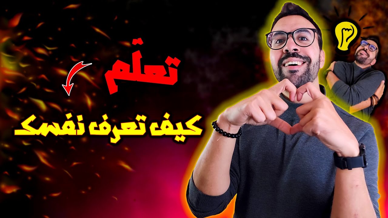 اعرف نفسك - تعلم كيف تحب نفسك | مول الكوتشينغ