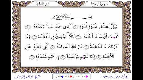 سورة الهمزة برواية رويس عن يعقوب ــ الشيخ إبراهيم القرجاوي