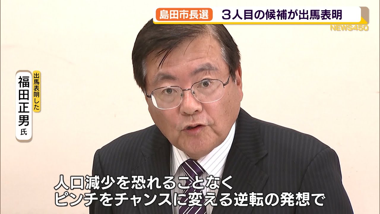 島田市長選 ３人目の候補が出馬表明 Youtube