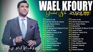 Best Of Wael Kfoury | Wael Kfoury Full Album | وال كفوري ألبوم كامل | أفضل أغاني وال كفوري