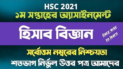 HSC 2021 Accounting Assignment 1st week || এইচএসসি ২০২১ হিসাব বিজ্ঞান অ্যাসাইনমেন্ট ১ম সপ্তাহ