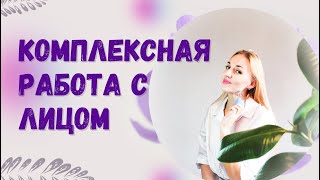 Самомассаж Лица для Молодости и Расслабления