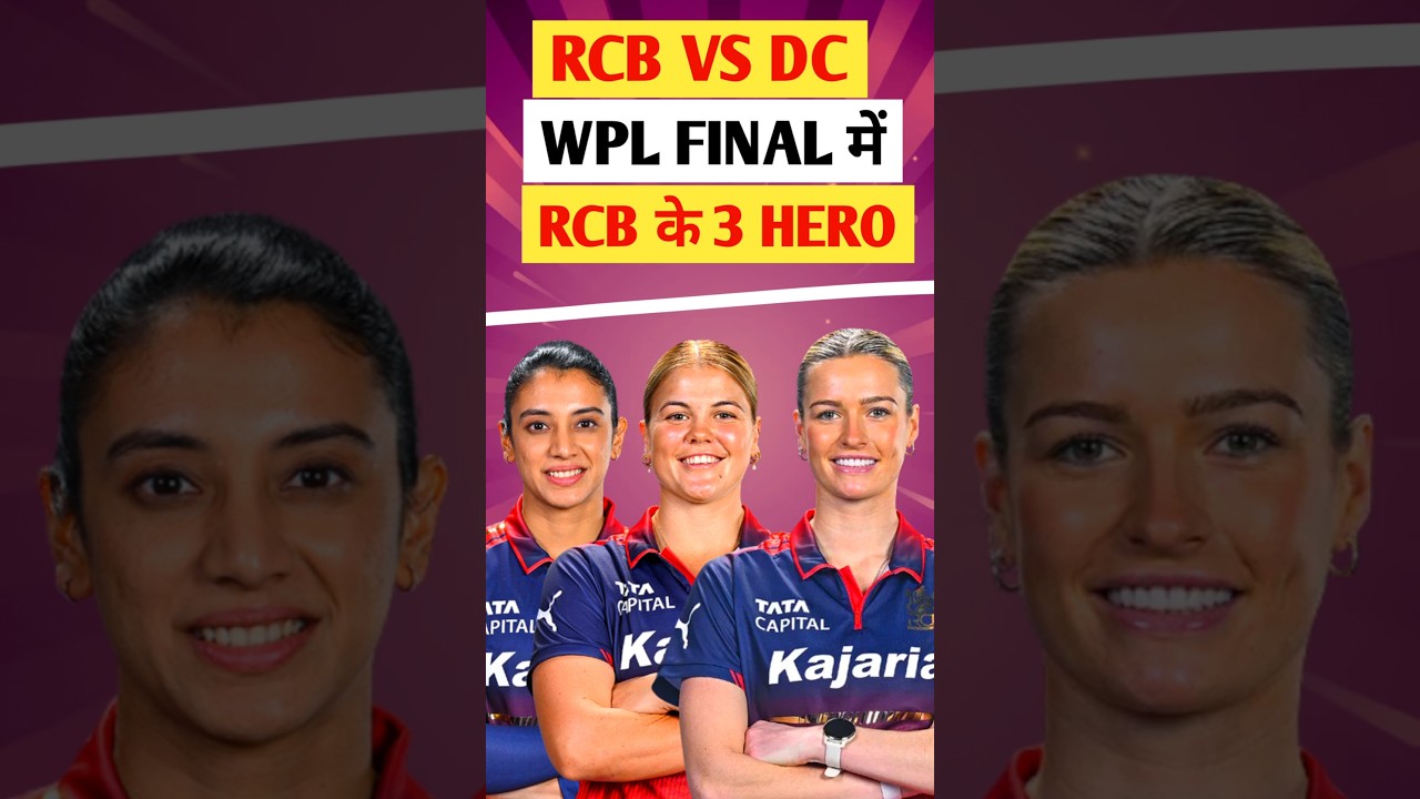 RCB vs DC , WPL Final में RCB के 5 Hero🏆❓️