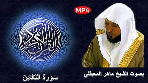 064 سورة التغابن من القرآن الكريم بصوت الشيخ ماهر المعيقلي إمام الحرم المكي وقراءة تهدء الأعصاب