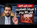 بنود حارقة صدر قبل قليل 5ضربات للمصريين في 30 يوم فقط S P Global 