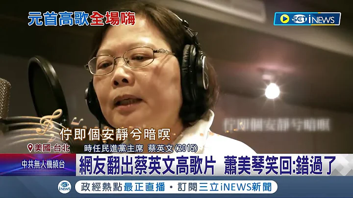 尹錫悅訪美開金嗓飆歌驚豔！蕭美琴偷虧蔡英文"不認為我們總統能超越" 網友神通廣大翻出蔡英文高歌片引發熱議｜記者 楊駿宗｜【國際局勢】20230428｜三立iNEWS - 天天要聞