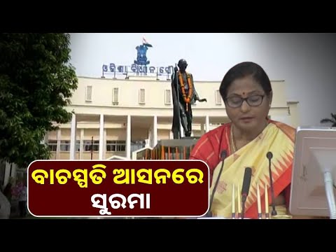 ଓଡ଼ିଶା ବିଧାନସଭାର ନୂଆ ବାଚସ୍ପତି ହେଲେ ସୁରମା ପାଢ଼ୀ