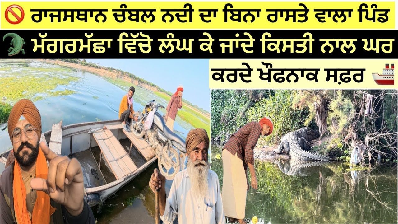 ਬਿਨਾ ਰਸਤੇ ਤੋ ਚੰਬਲ ਨਦੀ ਕਿਨਾਰੇ ਵਸਦਾ ਪਿੰਡ ਘਰ ਆਉਣ ਜਾਨ ਲਾਈ ਕਿਸਤੀ ਤੇ ਜਾਂਦੇ ਮਗਰਮੱਛਾ ਵਿੱਚੋ ਲੰਘਕੇ ਸਫ਼ਰ ਔਖਾ ਲੋ