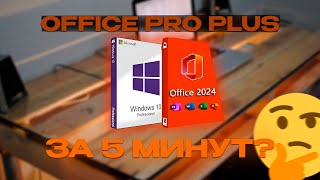 как скачать microsoft office pro plus за 5 минут