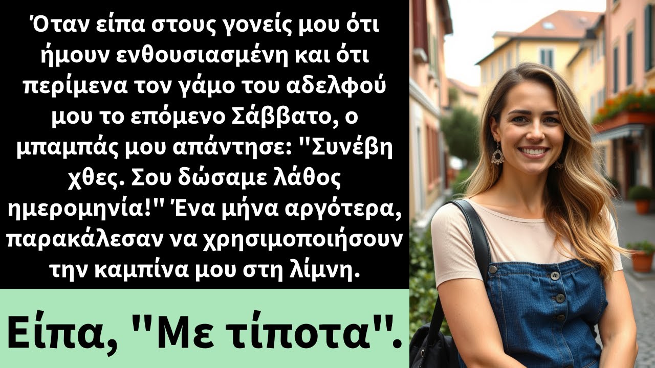 Όταν είπα στους γονείς μου ότι ήμουν ενθουσιασμένη και ότι περίμενα τον γάμο του αδελφού μου το