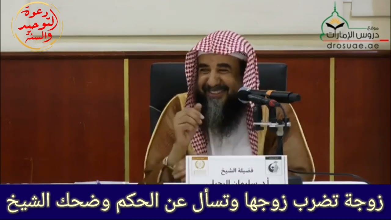 زوجة تسأل عن حكم ضرب الزوج إذا ضربها وضحك الشيخ |•| سليمان الرحيلي |•| دورة معاملة الأهل والأصحاب