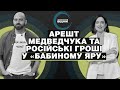 Чому арештували Медведчука та чи припустимі російські гроші у «Бабиному Яру» | Зворотний відлік